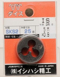 イシハシ精工 ねじ切りダイス IS 25径 5M×0.9 送料無料 【K119】 SKS2 日本製 未開封 未使用