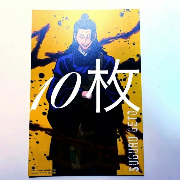 呪術廻戦 DVD Blu-ray イラストカード 夏油傑 10枚