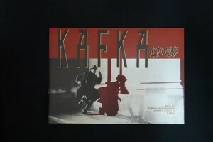 oc28/映画パンフレット■KAFKA / 迷宮の悪夢