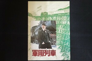 od24/映画パンフレット■ 軍用列車 主演：チャールズ・ブロンソン