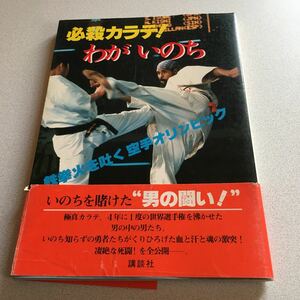 極真空手　必殺カラテ！わがいのち　第二回空手オリンピック特報　中村誠　ウイリーウィリアムス他　講談社　昭和55年　帯付き