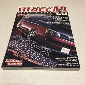 ハイエース　パーフェクト　4.0 タイプ200オンリー　美品　ティシュボックス付録付き　2008年　芸文社