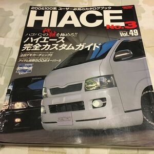ニューズムック　ハイエース　HIACE Nｏ.3 RV ドレスアップガイドシリーズ　vol.49 2006年8月　美品
