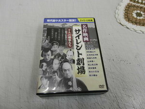 ★稀少DVD / 即決★[ 名作映画サイレント劇場 / DVD 10枚組 ]≪嵐寛寿郎/阪東妻三郎/月形龍之介/大河内伝次郎/ほか等十人の剣豪たち≫