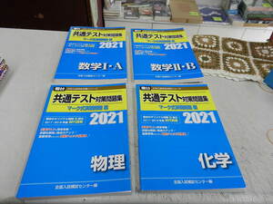 ★当店限定商品 / 即決★[駿台大学入試完全対策シリーズ]≪2021 / 数学Ⅰ・A≫&≪2021 / 数学Ⅱ・B≫&≪2021 / 物理≫&≪2021 / 化学≫