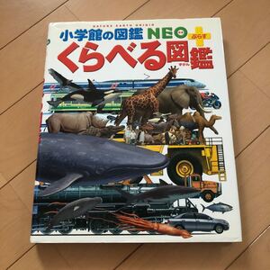 くらべる図鑑 小学館 図鑑NEO