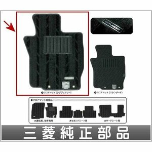 定価35,200円★【未使用・開封品】★MITSUBISHI 三菱●アウトランダー OUTLANDER(GF7W GFSW)●フロアマット(ラグジュアリー)★MZ511836