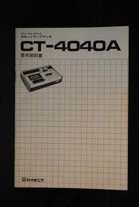 昭和の名機　オーディオ　取り扱い説明書　パイオニア　2チャンネル　ステレオ　カセット　デッキ　CT-4040A