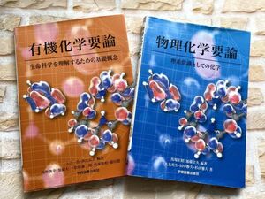 Ж[物理化学要論物-理系常識としての化学] & [有機化学要論-生命科学を理解するための基礎概念] 単行本2冊 学術図書出版社 2016/2017