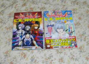 ■新世紀エヴァンゲリオン　ピコピコ中学生伝説　１巻と２巻■河田雄志×行徒■