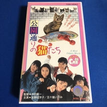 公園通りの猫たち VHS 荻野目洋子 五十嵐いづみ 伊藤智恵理 小谷ゆみ 松本伊代_画像1