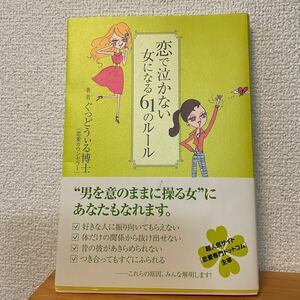 恋で泣かない女になる61のルール/ぐっどうぃる博士