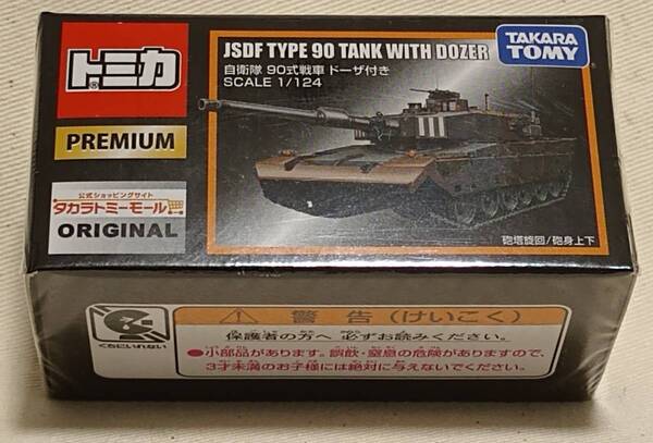 未開封 タカラトミーモールオリジナル 限定 トミカプレミアム 03 自衛隊 90式戦車 ドーザ付き