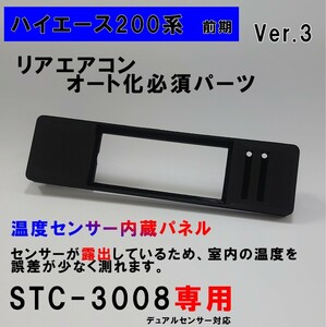 ハイエース 200系 オートエアコン用パネルver.3【前期型】（３型まで）