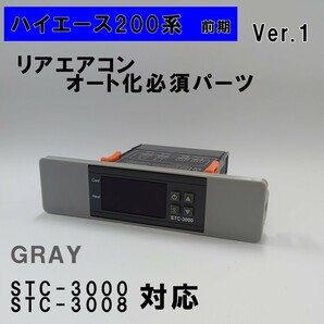 ハイエース 200系 オートエアコン 変換パネル【前期型】（～３型）グレー