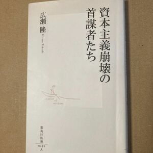 資本主義崩壊の首謀者たち/広瀬隆