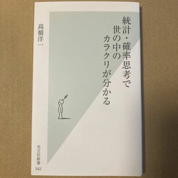 統計確率思考で世の中のカラクリが分かる 光文社新書／高橋洋一 【著】