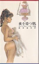 ウイリヤム・バローズ「夜を待つ肌」浪速書房 珍本_画像1