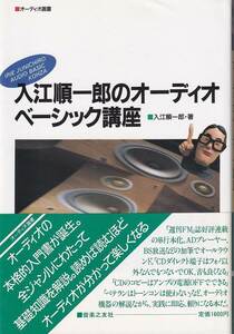 「入江順一郎のオーディオ・ベーシック講座」音楽之友社