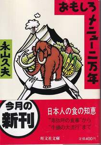 永山久夫「おもしろメニュー二万年」旺文社文庫 帯