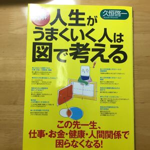 図解 人生がうまくいく人は図で考える/久恒啓一 (著者)