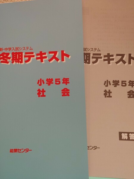 新・中学入試テキスト冬期テキスト　小学５年　社会