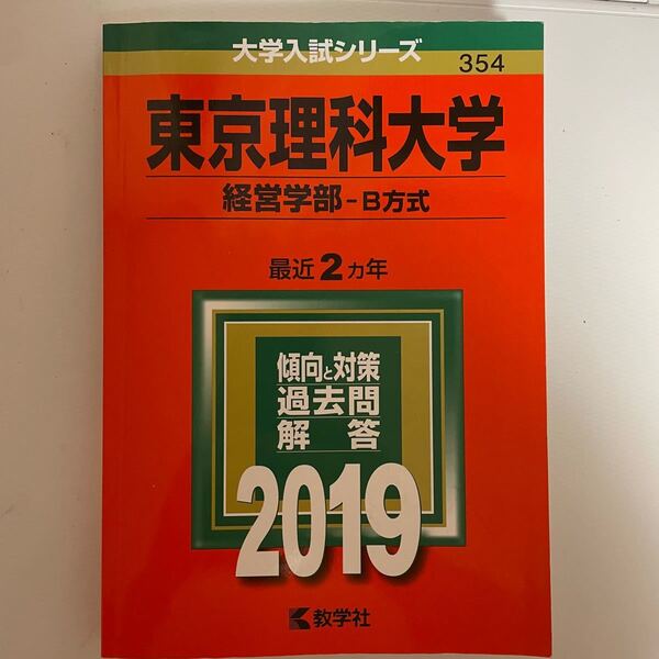 東京理科大学 経営学部 B方式 2019