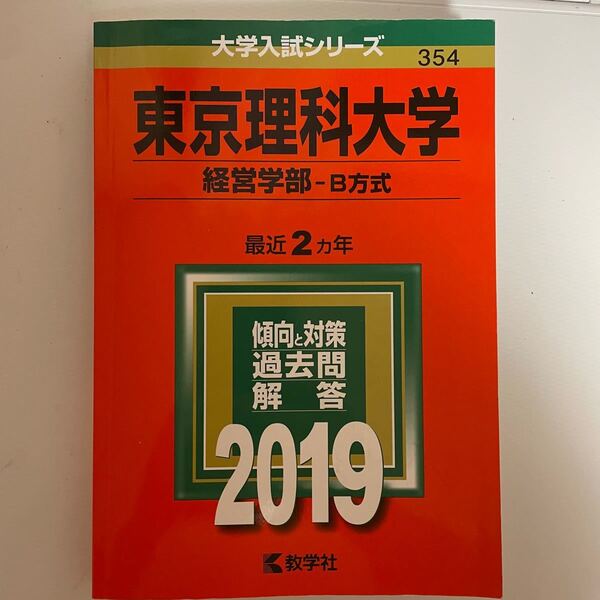 東京理科大学　経営学部　B方式　2019