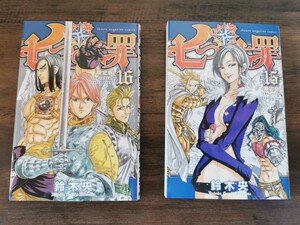 七つの大罪 15 16