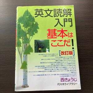 【毎週末倍! 倍! ストア参加】 英文読解入門基本はここだ! 代々木ゼミ方式/西きょうじ 【参加日程はお店TOPで】