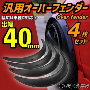 汎用 オーバーフェンダー 出幅40mm 4枚 ブラック ハミタイ ツライチ 対策 スカイライン 180SX シルビア フーガ フェアレディZ