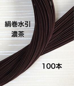 ビターチョコブラウン◆濃茶高級感あふれる◆絹巻水引◆90センチ100本