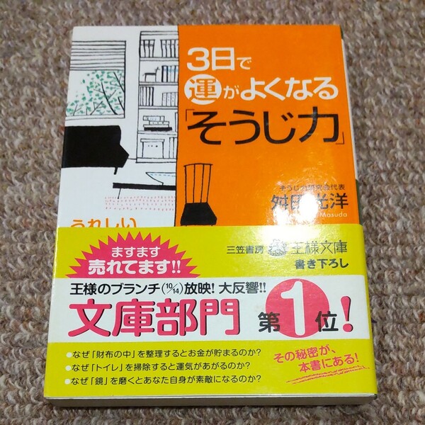 3日で運がよくなるそうじ力