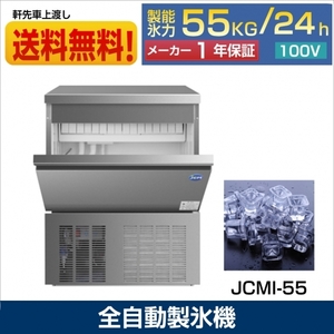 【飲食店応援セール】JCMI-55 業務用 製氷機 55kg キューブアイス 大型 洗浄モード付 新品 自動製氷機【送料無料】