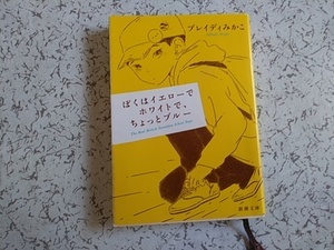 ブレイディみかこ　ぼくはイエローでホワイトで、ちょっとブルー 　新潮文庫