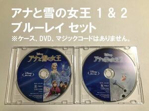 Y804 アナと雪の女王 1 & 2 セット ブルーレイのみ 未再生品 国内正規品 ディズニー MovieNEX (純正ケース、DVD、マジックコード無し)