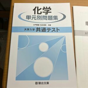 大学入学共通テスト　化学　単元別問題集 駿台文庫