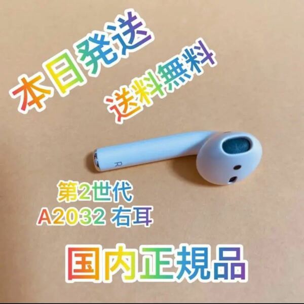  AirPods 第2世代　右耳　Ｒ　正規品　エアーポッズ Ｒ