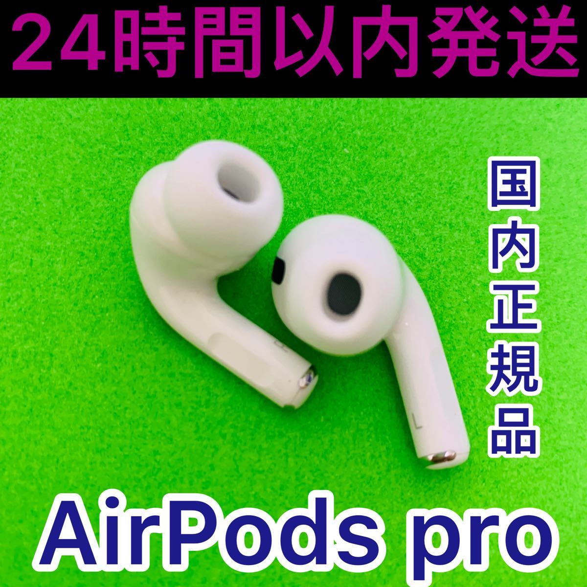Apple AirPods Pro 24時間以内発送 両耳のみ Bluetooth｜PayPayフリマ