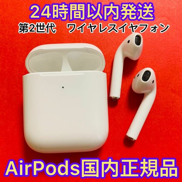  AirPods 国内正規品　第2世代　ワイヤレスイヤフォン