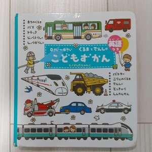 こどもずかん くるまとでんしゃ