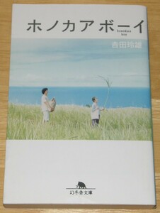 【古本】吉田玲雄 「ホノカアボーイ」