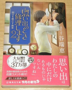 【古本】谷瑞恵 「思い出のとき修理します2 明日を動かす歯車」