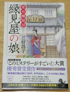 【古本】三好昌子 「京の縁結び 縁見屋の娘」