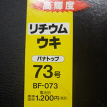 National 高程度 リチウムウキ パナトップ73号 BF-073 中通しタイプLED2個使用 適合オモリ特大 ※美品 (2k0106) ※クリックポスト10_画像6