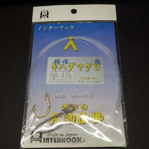 InterHook 手作り大物仕掛 特攻キハダマグロ改 ハリス22号 全長4.5ｍ 針Ｇ・Ｋ16 ※未使用 (8n0306) ※クリックポスト10