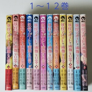 セット★妖怪アパ-トの幽雅な日常 1~12巻/香月日輪/深山和香/講談社