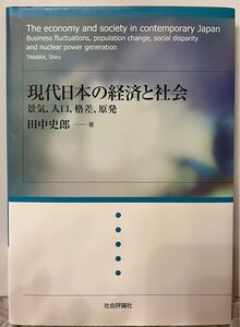 本/現代日本の経済と社会 景気、人口、格差、原発 田中史郎/著