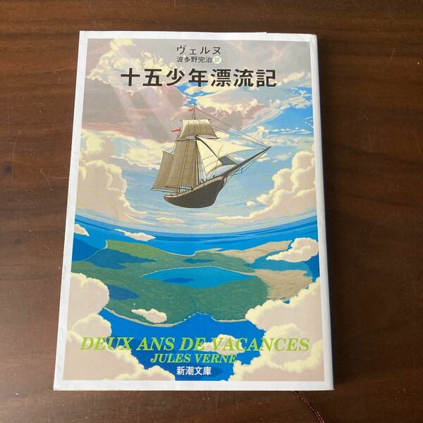 十五少年漂流記/ヴェルヌ/波多野完治