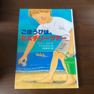 ごほうびは、ミステリーツアー/エミリースミス/もりうちすみこ/広野多珂子